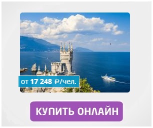 Туры в Крым (с авиаперелётом)